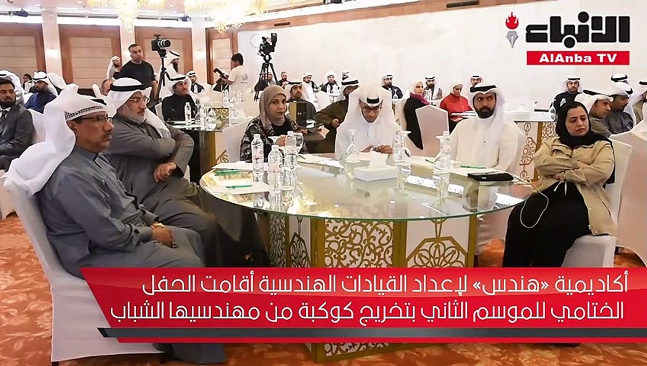 أكاديمية «هندس» لإعداد القيادات الهندسية أقامت الحفل الختامي للموسم الثاني بتخريج كوكبة من مهندسيها الشباب