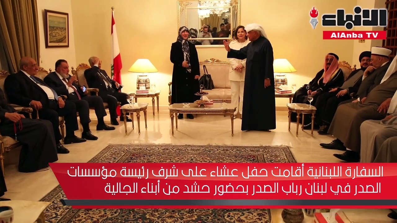 السفارة اللبنانية أقامت حفل عشاء على شرف رئيسة مؤسسات الصدر في لبنان رباب الصدر بحضور حشد من أبناء الجالية