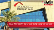 عمومية بنك بوبيان توافق على توزيع 8% نقدا و5% منحة