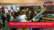 بورصة الكويت وقعت بيان دعم لـ«مبادئ تمكين المرأة»