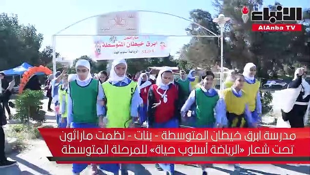 مدرسة ابرق خيطان المتوسطة - بنات - نظمت ماراثون تحت شعار «الرياضة أسلوب حياة» للمرحلة المتوسطة