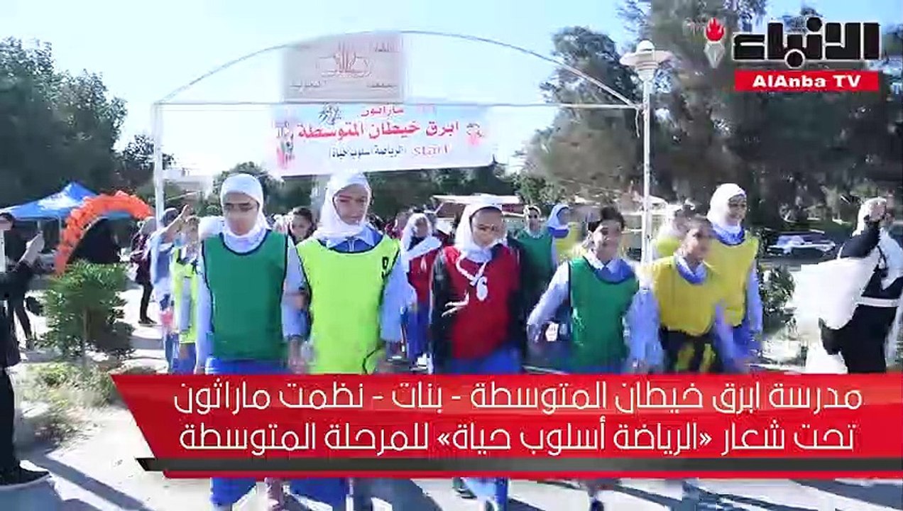 مدرسة ابرق خيطان المتوسطة - بنات - نظمت ماراثون تحت شعار «الرياضة أسلوب حياة» للمرحلة المتوسطة