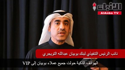 «بوبيان».. تمويل شخصي وإنشاء وديعة بضغطة زر