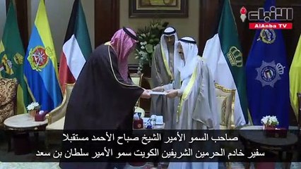 صاحب السمو الأمير الشيخ صباح الأحمد مستقبلا سفير خادم الحرمين الشريفين لدى الكويت سمو الأمير