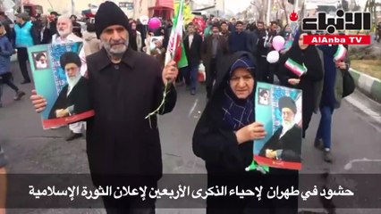 حشود لاحياء الذكرى الأربعين لإعلان الثورة الإسلامية في طهران