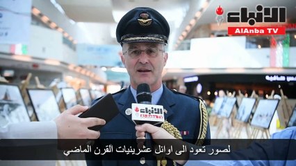 معرض «الجيش البريطاني في حماية الكويت» يعكس تاريخ ومتانة العلاقات الإستراتيجية والعسكرية بين البلدين