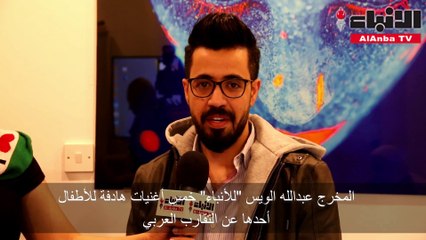 المخرج عبدالله الويس لـ "الأنباء" خمس أغنيات هادفة للأطفال