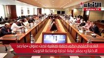 النادي العلمي نظم حلقة نقاشية تحت عنوان «ما بعد الاختراع» بمقر غرفة تجارة وصناعة الكويت