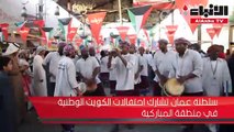 سلطنة عمان تشارك احتفالات الكويت الوطنية في منطقة المباركية