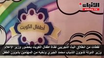 لقطات من انطلاق البث التجريبي لقناة اطفال الكويت