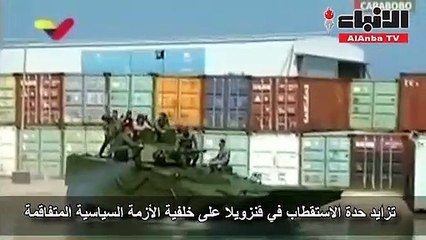 تزايد حدة الاستقطاب في ڤنزويلا على خلفية الأزمة السياسية المتفاقمة