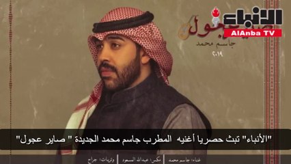 Tải video: الأنباء تبث حصريا أغنيه المطرب جاسم محمد الجديدة صاير عجول