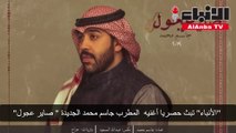 الأنباء تبث حصريا أغنيه المطرب جاسم محمد الجديدة صاير عجول