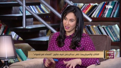 الكاتب والسيناريست ناصر عبد الرحمن ضيف صالون "المساء مع قصواء"