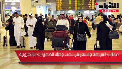 مكاتب السياحة والسفر تئن تحت وطأة الحجوزات الإلكترونية