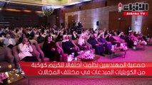 جمعية المهندسين نظمت احتفالا لتكريم كوكبة من الكويتيات المبدعات في مختلف المجالات