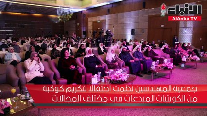 جمعية المهندسين نظمت احتفالا لتكريم كوكبة من الكويتيات المبدعات في مختلف المجالات