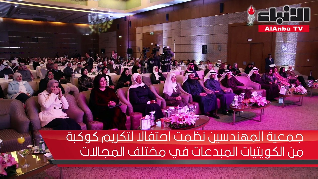 جمعية المهندسين نظمت احتفالا لتكريم كوكبة من الكويتيات المبدعات في مختلف المجالات