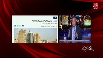 عمرو أديب: ليه الناس تعمل كل المشاوير دي عشان الشهر العقاري مانعمل شباك واحد.. وليه تفاصيل الفلوس دي