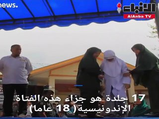 جلد فتاة بسبب تقبيل شاب على الملأ في إندونيسيا