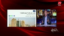 عمرو أديب: لازم الضغط يتشال من على الناس ونتناقش ونتكلم ونشوف الحل.. المهم المواطن يستريح