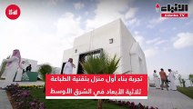 أول منزل في الشرق الأوسط يتم بناؤه في 25 ساعةطباعة ثلاثية الأبعاد