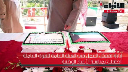 إدارة تفتيش العمل في الهيئة العامة للقوى العاملة احتفلت بمناسبة الأعياد الوطنية