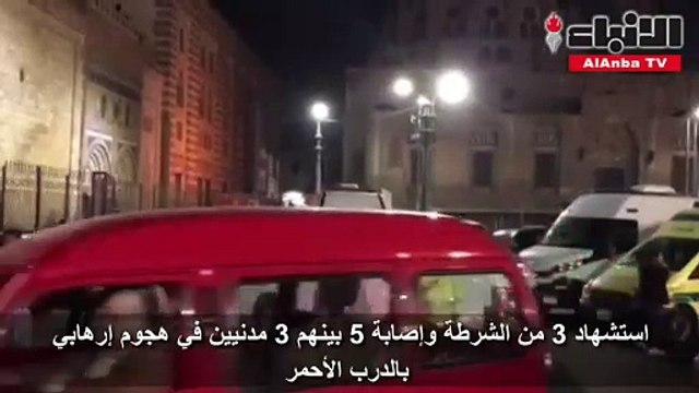 استشهاد 3 من الشرطة وإصابة 5 بينهم 3 مدنيين في هجوم إرهابي بالدرب الأحمر