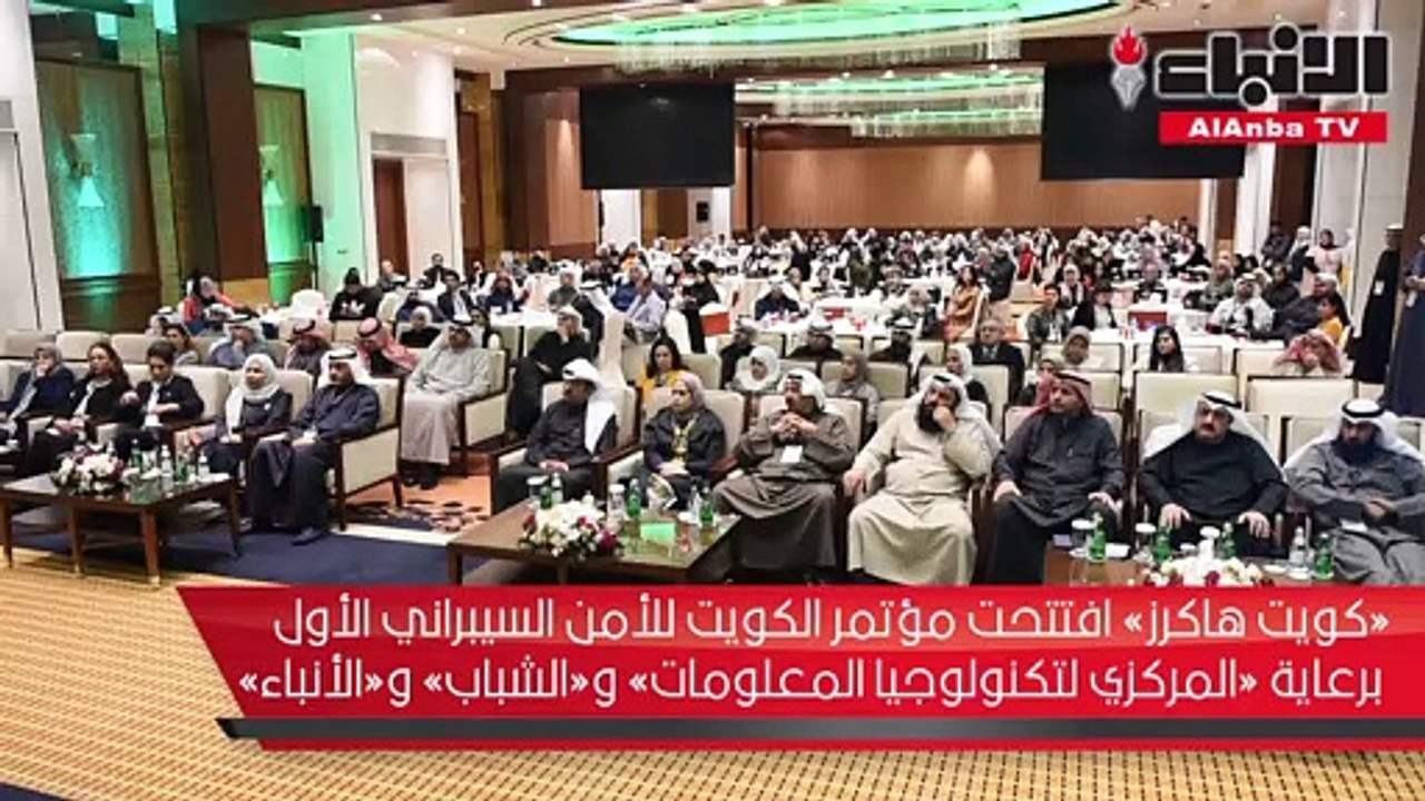 «كويت هاكرز» افتتحت مؤتمر الكويت للأمن السيبران...