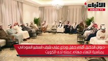 ديوان الدخيل أقام حفل وداع على شرف السفير السوداني بمناسبة انتهاء مهام عمله لدى الكويت