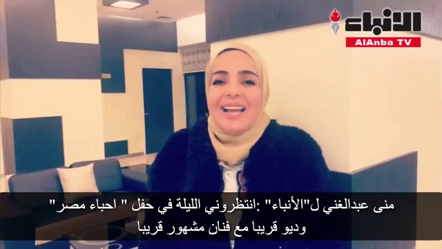 منى عبدالغني لـ «الأنباء»: انتظروني الليلة.. ومفاجأتي «ديو» مع فنان مشهور