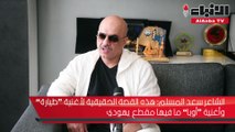 الشاعر سعد المسلم هذه القصة الحقيقية لأغنية طيارة وأغنية أوبا ما فيها مقطع يهودي