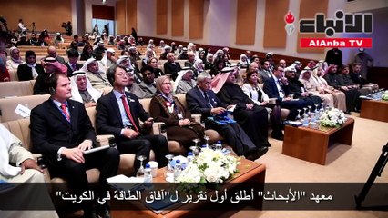 معهد «الأبحاث» أطلق أول تقرير لـ «آفاق الطاقة في الكويت»