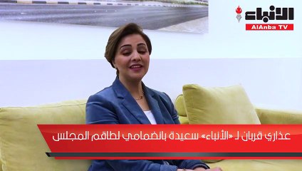 عذاري قربان لـ «الأنباء» سعيدة بانضمامي لطاقم المجلس