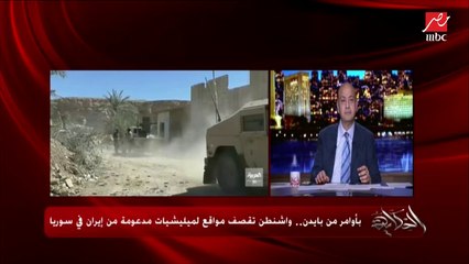 عمرو أديب: جايز مانكونش أعظم حاجة في كل حاجة بس عندنا دولة