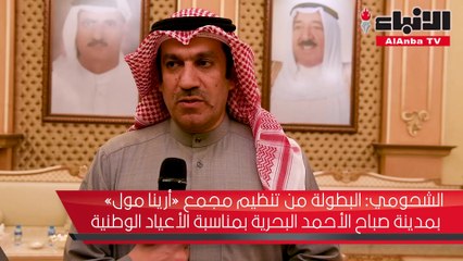 النائب الأسبق المحامي احمد الشحومي يتحدث عن تفاصيل البطولة الودية الدولية لشباب كرة اليد