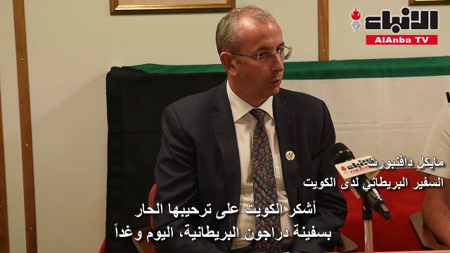 السفير البريطاني عقد مؤتمرا صحافيا على متن المدمرة البريطانية دراجون بمناسبة زيارتها للكويت