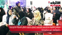 الحمد عمل حثيث لتنال المرأة الكويتية حقوقها غير منقوصة
