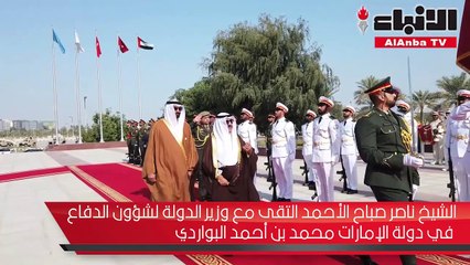 النائب الأول لرئيس مجلس الوزراء ووزير الدفاع الشيخ ناصر صباح الأحمد زار وزارة الدفاع الإماراتية