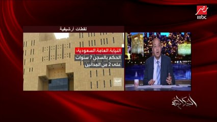 عمرو أديب: شوف اللي قاله ولي العهد السعودي الأمير محمد بن سلمان في لقاء مع برنامج أمريكي من سنتين عن موضوع خاشقجي