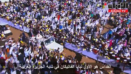 بابا الفاتيكان يختتم زيارة الإمارات بقداس تاريخي في استاد زايد في أبوظبي