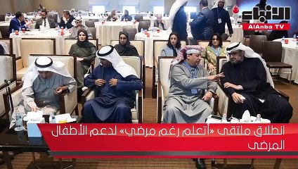 انطلاق ملتقى «أتعلم رغم مرضي» لدعم الأطفال المرضى