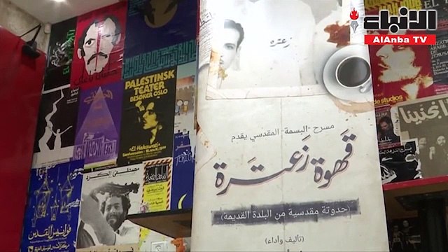 قهوة زعترة مسرحية فلسطينية تسافر بالجمهور عبر الزمن للحياة في البلدة القديمة بالقدس