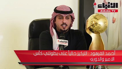 أبطال كأس ولي العهد لـ الأنباء التركيز على أبطال آسيا حاليا