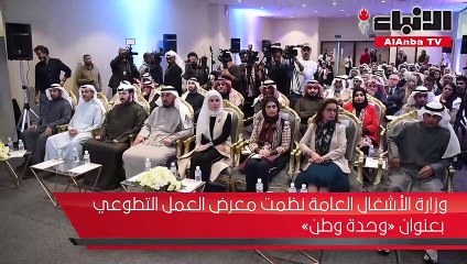 وزارة الأشغال العامة نظمت معرض العمل التطوعي بعنوان «وحدة وطن»