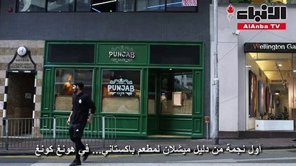 أول نجمة من دليل ميشلان لمطعم باكستاني