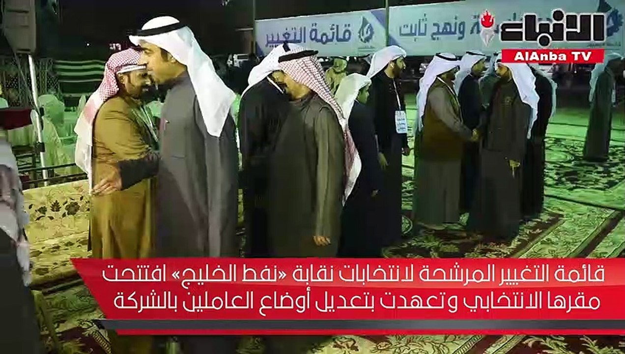 قائمة التغيير المرشحة لانتخابات نقابة «نفط الخليج» افتتحت مقرها الانتخابي