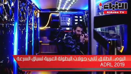 اليوم انطلاق ثاني جولات البطولة العربية لسباق السرعة ADRL 2019