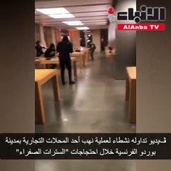 ڤيديو تداوله نشطاء لعملية نهب أحد المحلات التجارية بمدينة بوردو الفرنسية خلال احتجاجات "السترات الصفراء"