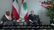 لقاءات ممثل سمو الأمير الشيخ صباح الأحمد الشيخ صباح الخالد على هامش قمة بيروت